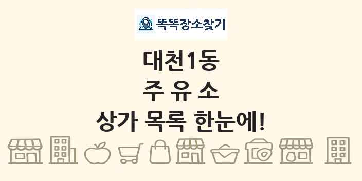대천1동 주유소 상가 목록 및 정보