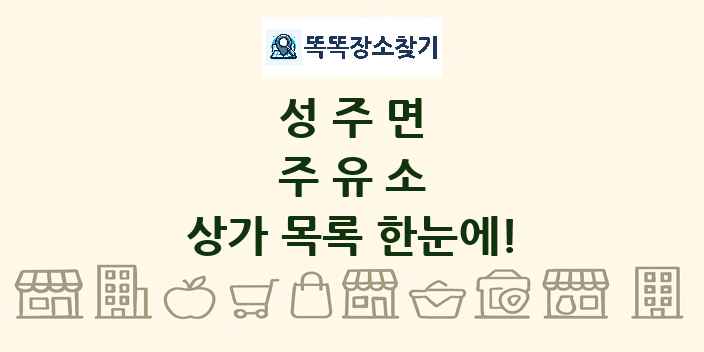 성주면 주유소 상가 목록 및 정보