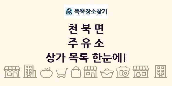 천북면 주유소 상가 목록 및 정보