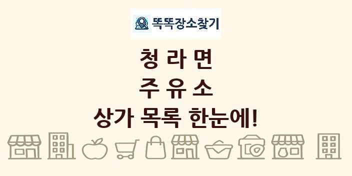 청라면 주유소 상가 목록 및 정보