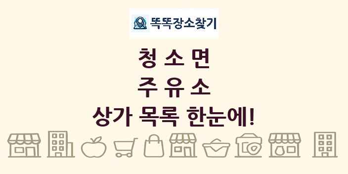 청소면 주유소 상가 목록 및 정보