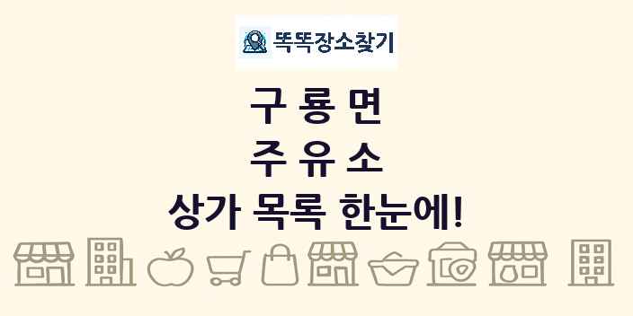구룡면 주유소 상가 목록 및 정보