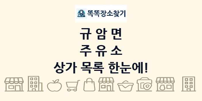 규암면 주유소 상가 목록 및 정보