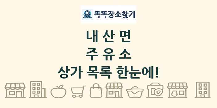 내산면 주유소 상가 목록 및 정보