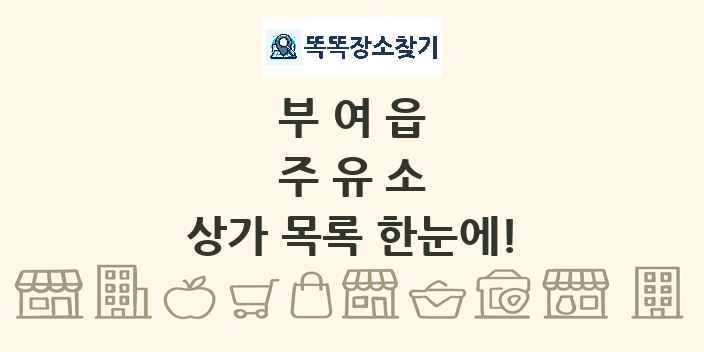 부여읍 주유소 상가 목록 및 정보