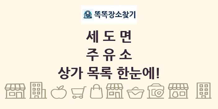 세도면 주유소 상가 목록 및 정보