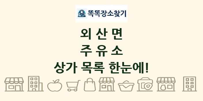 외산면 주유소 상가 목록 및 정보