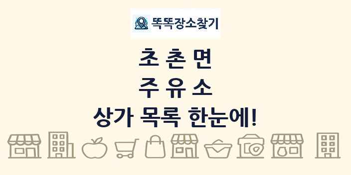 초촌면 주유소 상가 목록 및 정보