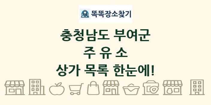 충청남도 부여군 주유소 상가 목록 및 정보