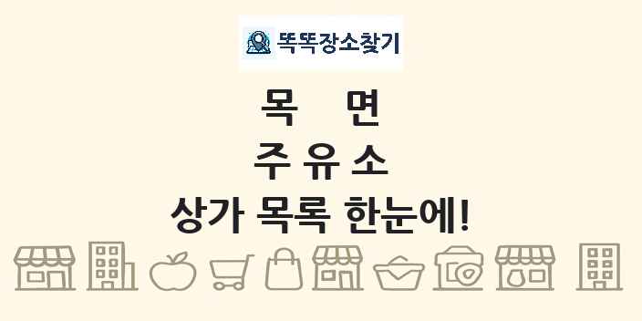 목면 주유소 상가 목록 및 정보