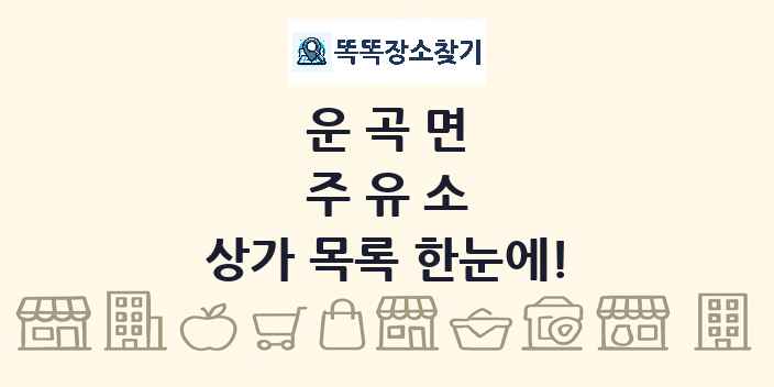 운곡면 주유소 상가 목록 및 정보