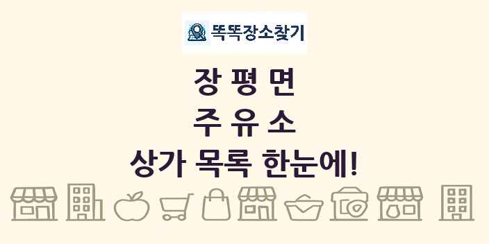 장평면 주유소 상가 목록 및 정보