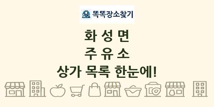 화성면 주유소 상가 목록 및 정보
