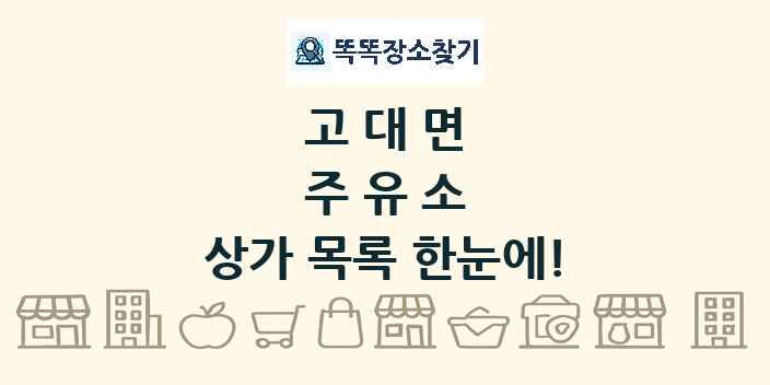 고대면 주유소 상가 목록 및 정보