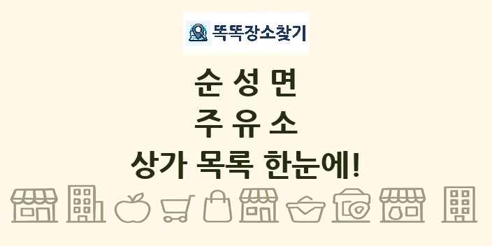 순성면 주유소 상가 목록 및 정보
