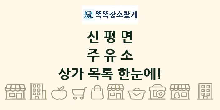 신평면 주유소 상가 목록 및 정보