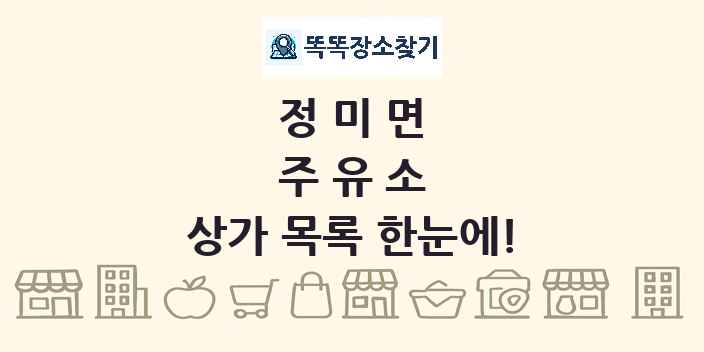 정미면 주유소 상가 목록 및 정보