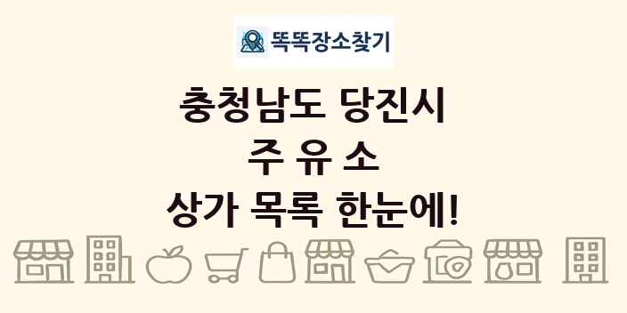 충청남도 당진시 주유소 상가 목록 및 정보