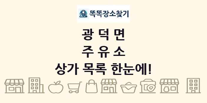 광덕면 주유소 상가 목록 및 정보