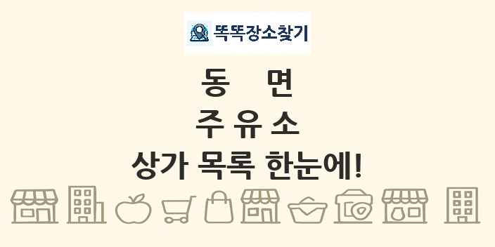 동면 주유소 상가 목록 및 정보