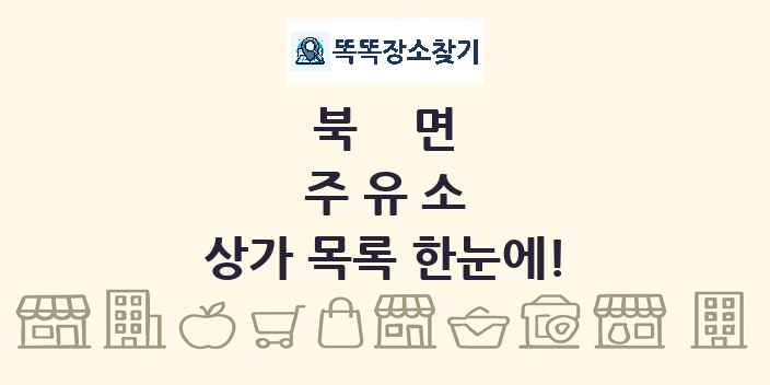 북면 주유소 상가 목록 및 정보
