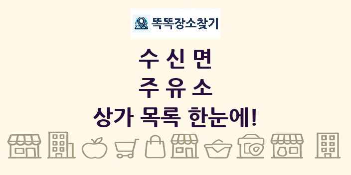 수신면 주유소 상가 목록 및 정보