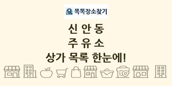 신안동 주유소 상가 목록 및 정보