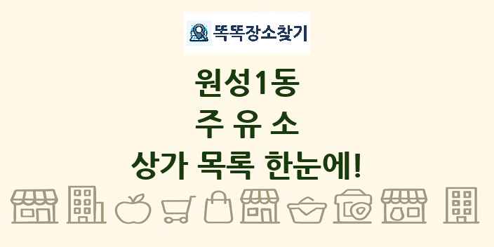 원성1동 주유소 상가 목록 및 정보