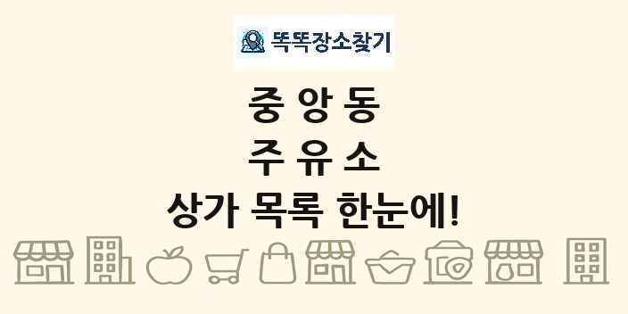 중앙동 주유소 상가 목록 및 정보