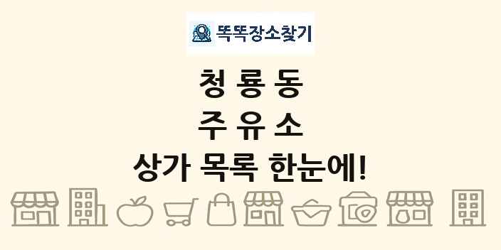 청룡동 주유소 상가 목록 및 정보