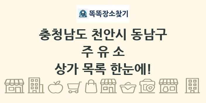 충청남도 천안시 동남구 주유소 상가 목록 및 정보