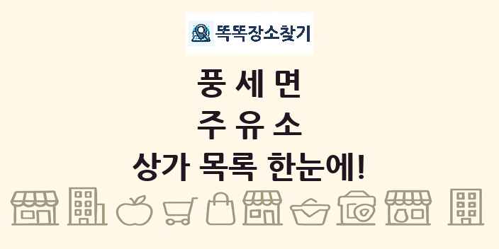 풍세면 주유소 상가 목록 및 정보