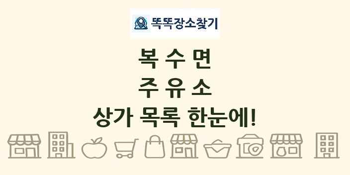 복수면 주유소 상가 목록 및 정보