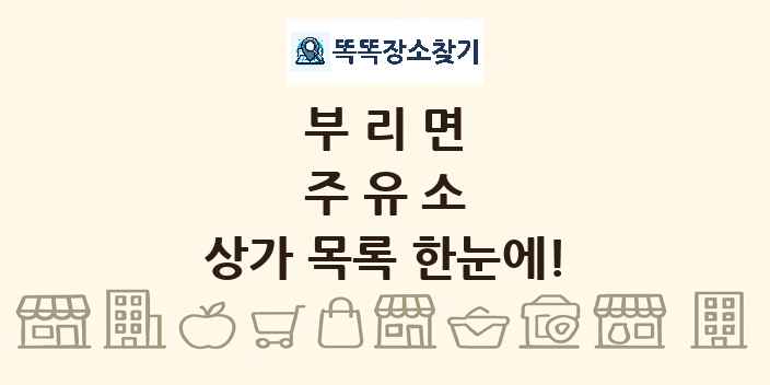 부리면 주유소 상가 목록 및 정보