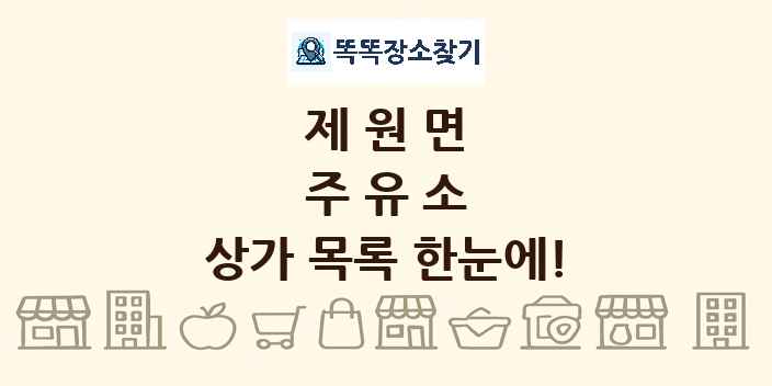 제원면 주유소 상가 목록 및 정보