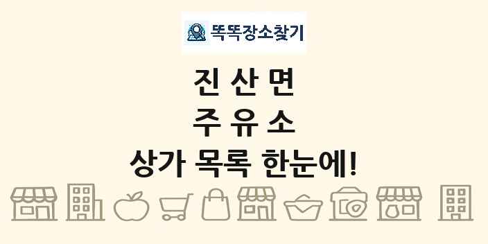 진산면 주유소 상가 목록 및 정보