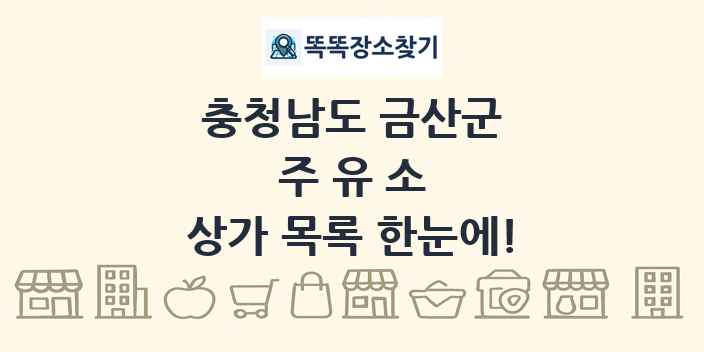 충청남도 금산군 주유소 상가 목록 및 정보