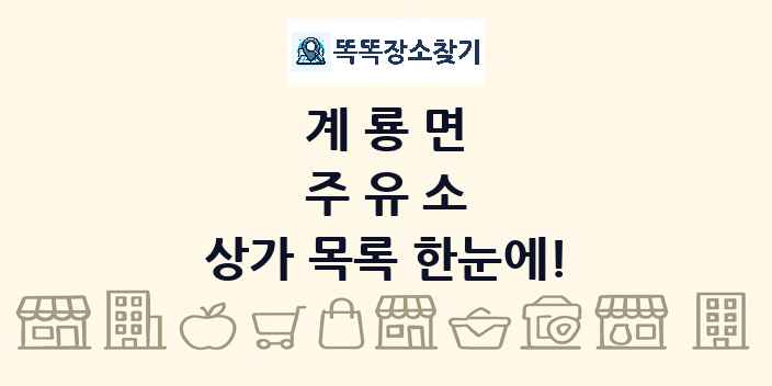 계룡면 주유소 상가 목록 및 정보