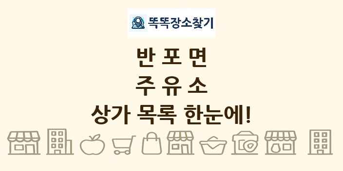 반포면 주유소 상가 목록 및 정보
