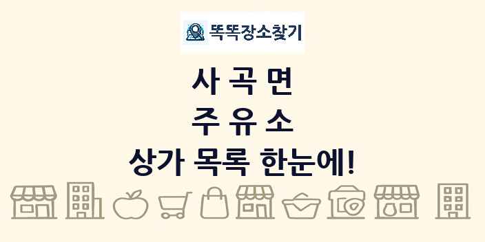 사곡면 주유소 상가 목록 및 정보