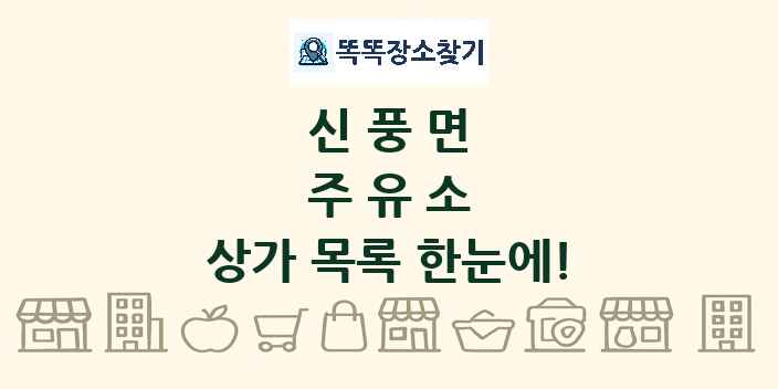 신풍면 주유소 상가 목록 및 정보