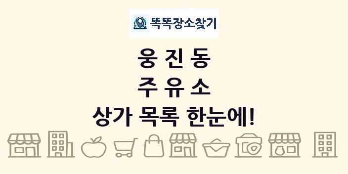 웅진동 주유소 상가 목록 및 정보