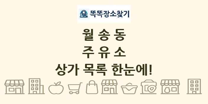 월송동 주유소 상가 목록 및 정보