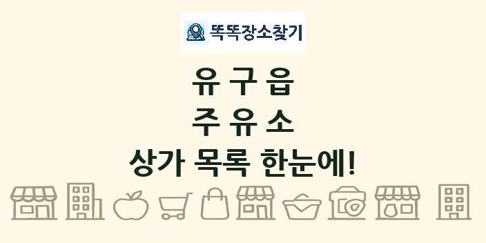유구읍 주유소 상가 목록 및 정보