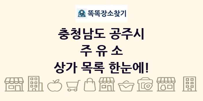 충청남도 공주시 주유소 상가 목록 및 정보