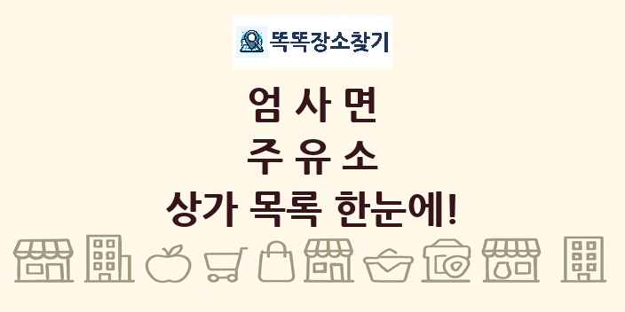 엄사면 주유소 상가 목록 및 정보