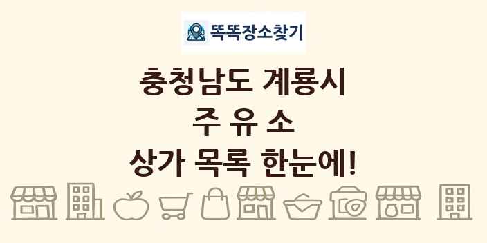 충청남도 계룡시 주유소 상가 목록 및 정보
