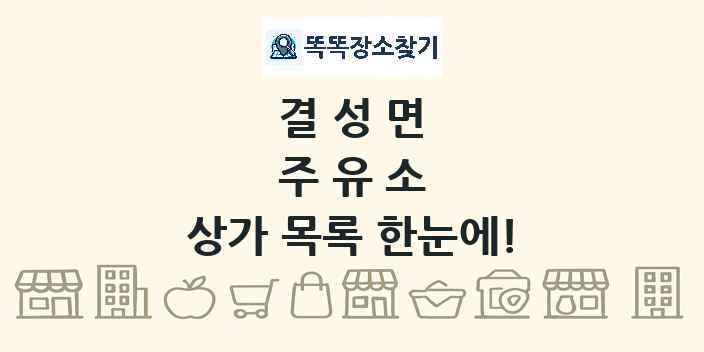 결성면 주유소 상가 목록 및 정보