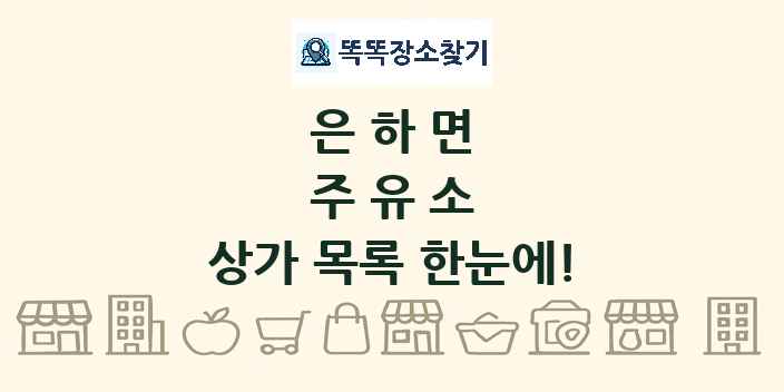 은하면 주유소 상가 목록 및 정보