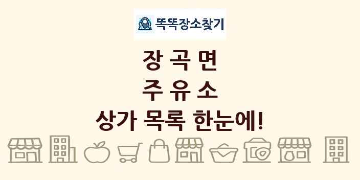 장곡면 주유소 상가 목록 및 정보
